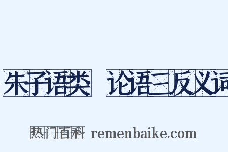 朱子语类·论语三反义词是什么意思的图片